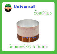 อุปกรณ์ลำโพง-ยูนิตฮอนด์ ว้อยลำโพง รุ่น ว้อยเบอร์ 99.3 มิเนียม ยี่ห้อ Universal สินค้าพร้อมส่ง ส่งไวววว มิเนียมทนความร้อน พัน 2 ชั้น