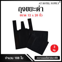 Athotelsupplyถุงดำหูหิ้ว ขนาด 12x20 นิ้ว แพ็ค 3 กิโลกรัม 108 ใบ