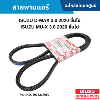 #IS สายพานแอร์ ISUZU D-MAX 3.0 2020 ขึ้นไป ,ISUZU MU-X 3.0 2020 ขึ้นไป อะไหล่แท้เบิกศูนย์ #8975217050