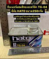 ทินเนอร์ผสมสีทองอะคริลิก TG-04 ยี่ห้อ HATO ขนาด250กรัม