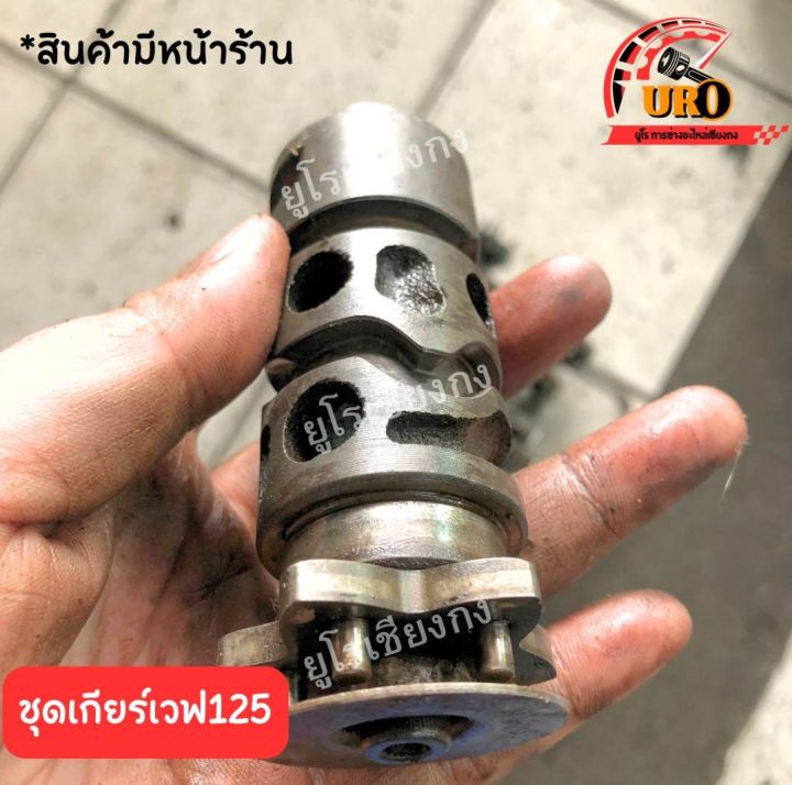 ชุดเกียร์เวฟ125-มือสองของแท้-ถอดออกจากตัวรถ