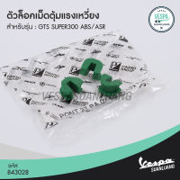 ตัวล๊อคเม็ดตุ้มแรงเหวี่ยงเวสป้า (ของแท้) สำหรับ New Vespa รุ่น GTS SUPER300 ABS/ASR [843028]