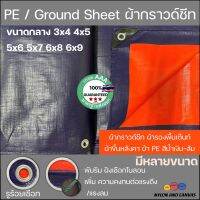 ผ้าฟางเคลือบสองหน้า PE กราวด์ชีทรุ่นพิเศษ Groundsheet กันน้ำ 100% เกรดส่งนอก ขนาดกลาง สีฟ้า/ส้ม 3x4 4x5 5x6 5x7 6x8 6x9 เมตรเต็ม รูรอบ งานอเนกประสงค์