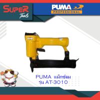 PUMA แม็กซ์ลม (ขาเดี่ยว) รุ่น AT-3010