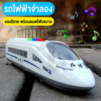 ของเล่นรถไฟ รถไฟฟ้าความเร็วสูง รถไฟฟ้าจำลอง ของเล่นส่งเสริมพัฒนาการเด็ก มีเสียง มีไฟ เหมาะเป็นของขวัญ สินค้าพร้อมส่ง