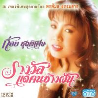 แผ่นซีดี เพลงไทย  ก้อย ชุดพิเศษ (รางวัลแด่คนช่างฝัน)