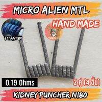 [2 คู่ =4 ชิ้น][KIDNEY]  งานปั่นมือแท้100% NI80 Micro Alien Coils Nichrome80  ลวดพันสำเร็จ ลวดไฟฟ้า ลวดนำความร้อน ลวดไมโครเอเลี่ยนแท้  [Made in U.S.A]