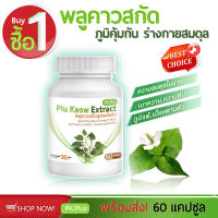 [ส่งฟรี! พร้อมส่ง] PK Plus Plu Kaow Extract พลูคาวสกัด  (1 กระปุก 60 แคปซูล)