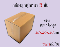 กล่อง ขนาด 26x38x30 กล่องหนา 5 ชั้น กล่องลูกฟูก ฝาชน ราคาต่อใบ