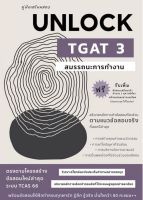 112 (ศูนย์หนังสือจุฬาฯ)คู่มือเตรียมสอบ UNLOCK TGAT3 สมรรถนะการทำงาน 9786166033755