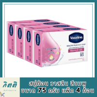 สบู่ก้อน วาสลีนขนาด 75 กรัม (แพ็ค4) ผิวนุ่ม ผิวขาวใส รหัสสินค้าli6499pf