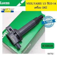 คอยล์จุดระเบิด Toyota Vios ปี03-12 Yaris 06-12 1NZ ICG9116 LUCAS รับประกัน1ปี *64752