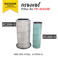 กรองแอร์ / กรองอากาศ แบคโฮ รถขุด PC200-3 / PC200-6