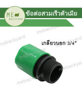 AC-020 ข้อต่อสวมเร็ว (ตัวเมีย) ข้อต่อสายยาง เกลียวนอก 3/4" (6 หุน)