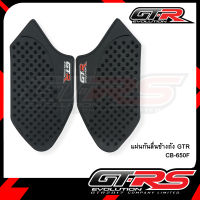 แผ่นกันลื่นข้างถัง GTR CB-650F