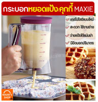 ?ส่งฟรี? ที่หยอดแป้ง/คุกกี้ MAXIE กระบอกหยอดแป้ง โถหยอดแป้ง ที่หยอดขนม batter dispenser  อุปกรณ์หยอดแป้งแพนเค้ก คัพเค้ก และวาฟเฟิล ที่หยอดแป้