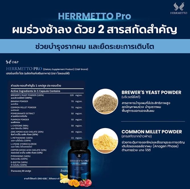 herrmetto-pro-ผลิตภัณฑ์เสริมอาหารดูแลเส้นผมจบปัญหา-หัวล้าน-ผมร่วง-ผมบาง