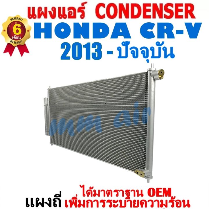 แผงแอร์-รังผึ้งแอร์-honda-crv-2013-ปัจจุบัน-โฉม-g4-แถมไดเออร์-แผงถี่เพิ่มการระบายความร้อน-ฮอนด้า-ซีอาร์วี-cr-v-ซีอาร์วี-crv-g4