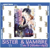 SISTER &amp; VAMPIRE 9 เล่มจบ [หนังสือการ์ตูน]