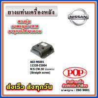 ยางแท่นเครื่องหลัง NISSAN CW30 ยี่ห้อ POP ของแท้ รับประกัน 3 เดือน Part No 11328-Z2004, 11328-Z2003, 11328-Z2001