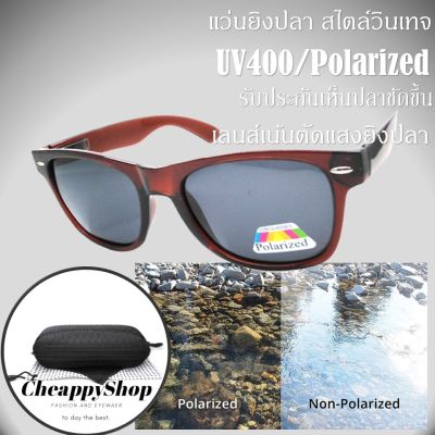 CheappyShop แว่นยิงปลา เลนส์สีชา แว่นโพลาไรซ์ ตัดแสงสะท้อนดีมาก ใส่แล้วมองเห็นปลาชัด ใส่ขับรถช่วยตัดแสงสะท้อน ป้องกันอุบัติเหตุ