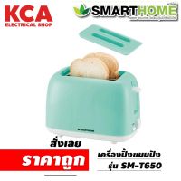 เครื่องปิ้งขนมปัง SMART HOME SM-T650