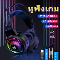 【จัดส่งในพื้นที่】หูฟังเฮดโฟน gaming pc หูฟังเกมมิ่ง 7.1 RGB หูฟังมีไฟ หูฟังคอมพิวเตอร์พร้อมไมค หูฟังครอบหัว พร้อมไมโครโฟ