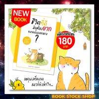 (พร้อมส่ง + แถม **) หนังสือใหม่ : ชีวิตที่ดีมันต้องยากขนาดนั้นเลยเหรอ...? โดย ผู้เขียน	ชัยพัฒน์ ทองคำบรรจง