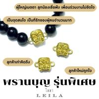 Leila Amulets พรานบุญ รุ่นพิเศษ (พร้อมกำไลหินฟรีตามรูป)