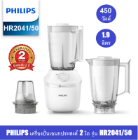 **ส่งฟรี** Philips เครื่องปั่นเอนกประสงค์ 2โถปั่นน้ำ 1โถบดสับ  450 วัตต์ ขนาดโถ1.9 ลิตร รุ่น HR2041/50