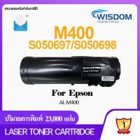 WISDOM CHOICE ตลับหมึกเลเซอร์โทนเนอร์ 400XL/M400/M400XL  ใช้กับเครื่องปริ้นเตอร์รุ่น For printer EPSON AL-M400 (C13S050697)