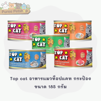 Top cat อาหารแมวท๊อปแคท กระป๋องขนาด 185 กรัม