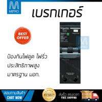 ขายดี เบรคเกอร์ งานไฟฟ้า  เบรกเกอร์ 20A QO120C06RCBO30 SQU  SCHNEIDER  QO120C06RCBO30 ตัดไฟ ป้องกันไฟดูด ไฟรั่วอย่างมีประสิทธิภาพ รองรับมาตรฐาน มอก  จัดส่งฟรี Kerry ทั่วประเทศ