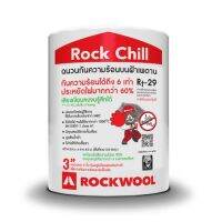 ROCKWOOL ฉนวนกันความร้อนบนฝ้าเพดาน ร็อควูล ฉนวนกันเสียง ฉนวนใยหิน ฉนวนกันไฟลามรุ่นRockchill หนา3นิ้ว กว้าง 0.6เมตร ยาว 4เมตร /1ม้วน รวม2.4ตร.ม