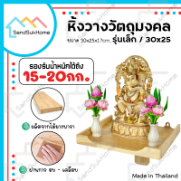 [สินค้าใหม่] SandSukHome หิ้งพระ รุ่นเล็ก/30x25 หิ้งวางวัตถุมงคล แขวนผนัง ชั้นวางพระ ชั้นพระ บูชาพระ