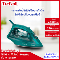 TEFAL เตารีดไอน้ำ 2500W รุ่น FV1865TO