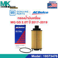 ไส้กรองน้ำมันเครื่อง MG GS 2.0 (ปี 2017-2019) / OE10105963 / 19373476 ACDelco