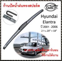 ใบปัดน้ำฝน ก้านปัดน้ำฝน Hyundai Elantra ปี 2001-2006   ขนาด 20 นิ้ว 18 นิ้ว 1 คู่