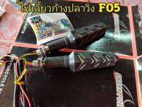 ไฟเลี้ยวก้างปลาวิ่ง f05