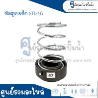 ซีลปั๊มตูดเหล็ก STD 47  ** สินค้าสามารถออกใบกำกับภาษีได้