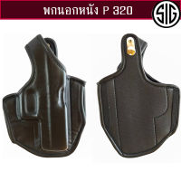 ซองปืนพกนอกหนัง sigsauer p320 ถนัดขวาและซ้าย