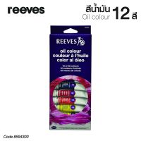 REEVES สีน้ำมัน รีฟส์ 12 มล. 12 สี (1 กล่อง) No.8594300 Oil Colour [S24]