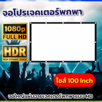 ขนาด 100 Inch  ดูบอลสดซีเกมส์กับเพื่อน ซื้อไปไม่ผิดหวังจอใหญ่ ฉาก projectorทำความสะอาดง่ายแข็งแรง ทนทาน จอใหญ่สะใจลดสูงสุด60%รับประกันความคมชัด