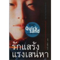 จัดส่งทันที บ้านหนังสือ - รักแสร้ง แรงเสน่หา (Quick Sand)  ทานิซากิ เขียน