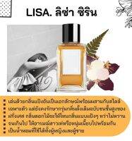 สารให้ความหอม กลิ่นแฟชั่น LISA. ลิซ่า ซิริน 30 cc.