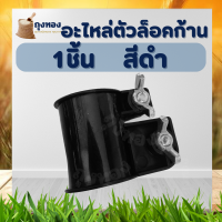 บูทกกเพลา ล็อคเพลา ตัวล็อคก้านเครื่องตัดหญ้า อะไหล่ NB411 328 GX35 ขนาด 28 มม