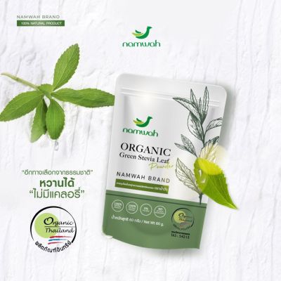Namwah Organic Green Stevia Powder ใบหญ้าหวานออร์แกนิคบดผง ตราน้ำว้า (60g)