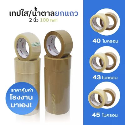 🔥ราคาส่ง🔥ยกแถว (6 ม้วน) เทปใส/เทปน้ำตาล 2 นิ้ว 100 หลา 3 รุ่น 40, 43, 45 ไมครอน OPP tape ปิดกล่อง ติดกล่อง สก็อตเทป เหนียวพิเศษ คุณภาพดี