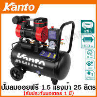 Kanto ปั๊มลม ออยฟรี ( ไร้น้ำมัน ) 1.5 แรงม้า ความจุถังลม 25 ลิตร รุ่น KT-JAGUAR-25L ( Oil-Free Air Compressor ) เครื่องปั๊มลม เครื่องสูบลม