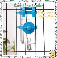 Water Dispenser แบบติดกรง ขนาด 350-500มล. ที่ให้น้ำติดกรง ที่ให้น้ำสัตว์เลี้ยง สุนัข หมา แมว กระต่าย